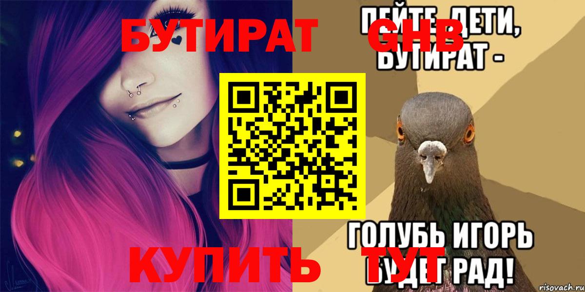 БУТИРАТ вода Иркутск