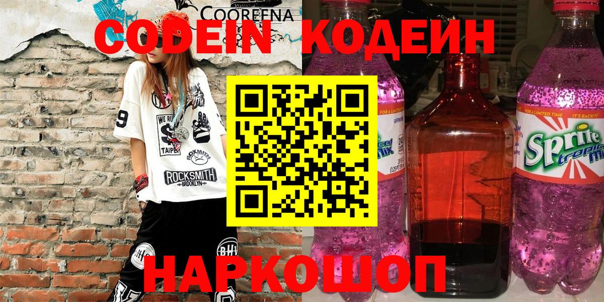 Иркутск  Кодеиновый сироп Lean Purple Drank  Кодеин напиток Lean (лин)  Вход с VPN 