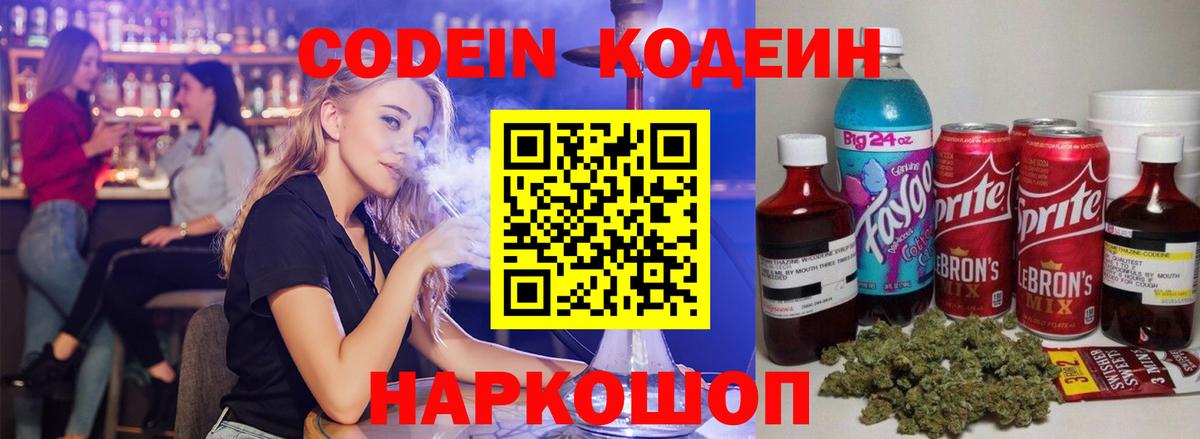 Кодеин Purple Drank Иркутск